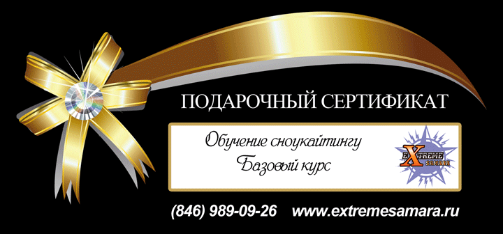 Подарочный сертификат на сноукайтинг в Самаре