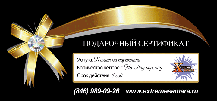 Подарочный сертификат на полет на параплане и паралете в Самаре Подарочный сертификат на полет на параплане и паралете в Самаре