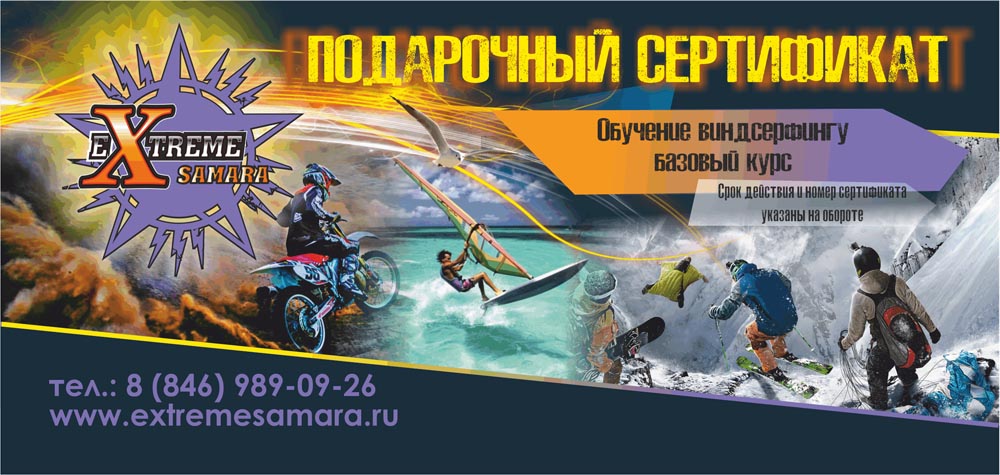 Подарочный сертификат на обучение виндсерфингу в Самаре Подарочный сертификат на обучение виндсерфингу в Самаре