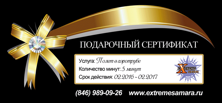 Подарочный сертификат на полет в аэротрубе в Самаре Подарочный сертификат на полет в аэротрубе в Самаре